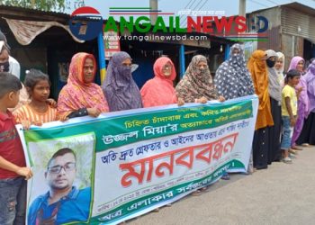 করটিয়ায় কথিত চাঁদাবাজ উজ্জ্বলের গ্রেপ্তার ও শাস্তির দাবিতে মানববন্ধন