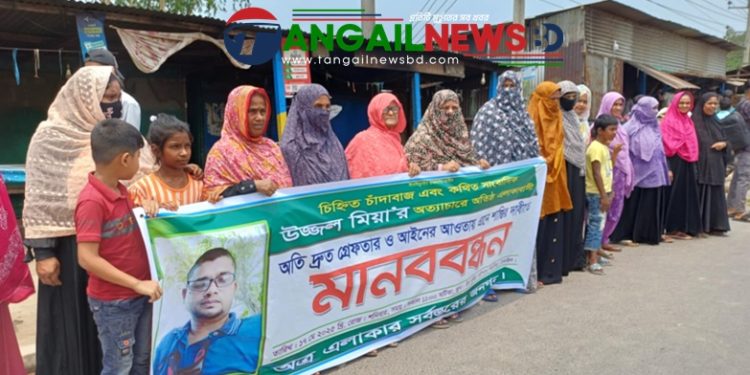 করটিয়ায় কথিত চাঁদাবাজ উজ্জ্বলের গ্রেপ্তার ও শাস্তির দাবিতে মানববন্ধন