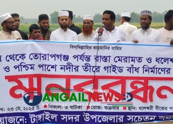 টাঙ্গাইলের সন্তোষ-তোরাপগঞ্জ রাস্তা মেরামত ও ধলেশ্বরী সেতুর পূর্ব ও পশ্চিমে বাঁধ নির্মাণে মানববন্ধন