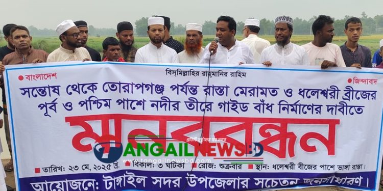 টাঙ্গাইলের সন্তোষ-তোরাপগঞ্জ রাস্তা মেরামত ও ধলেশ্বরী সেতুর পূর্ব ও পশ্চিমে বাঁধ নির্মাণে মানববন্ধন