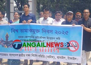 বাসাইলে বিশ্ব তামাকমুক্ত দিবস পালিত