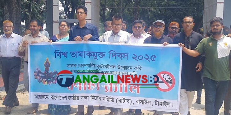 বাসাইলে বিশ্ব তামাকমুক্ত দিবস পালিত