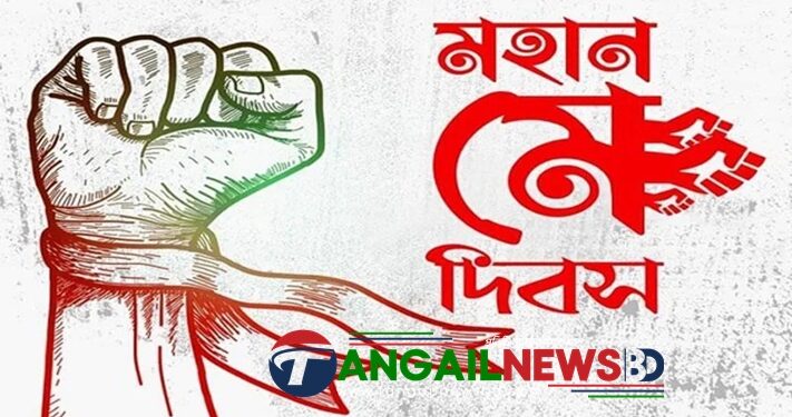 শ্রমজীবী মানুষের চিরকালীন মুক্তির সংগ্রাম ও আত্মমর্যাদার প্রতীক
