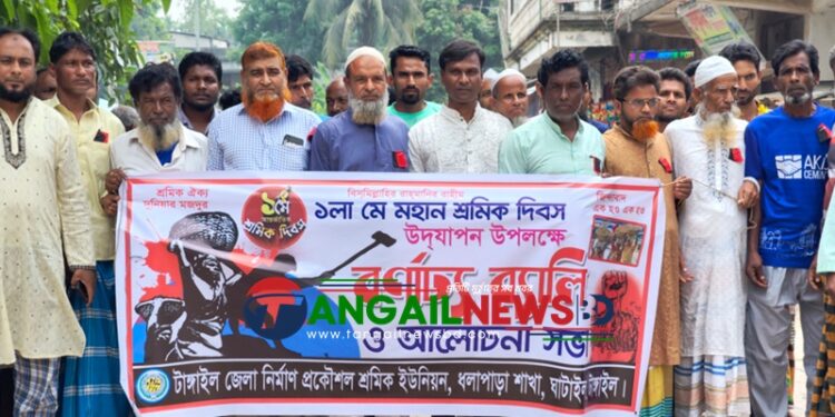ঘাটাইলে মহান মে দিবস ও আন্তর্জাতিক শ্রমিক দিবস পালিত