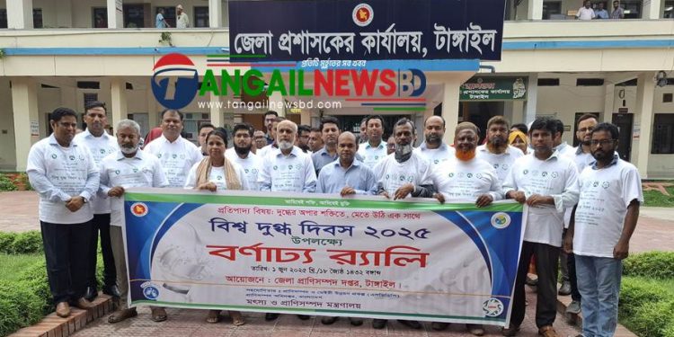 টাঙ্গাইলে বিশ্ব দুগ্ধ দিবস পালিত
