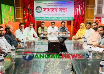 মধুপুরে এনসিপির নবগঠিত সমন্বয় কমিটি সাধারণ সভা অনুষ্ঠিত