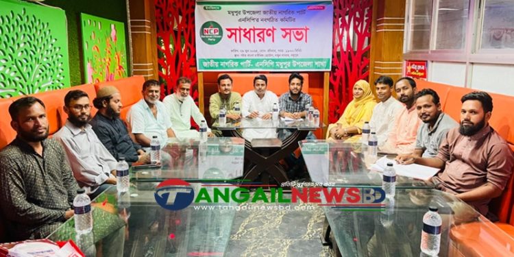 মধুপুরে এনসিপির নবগঠিত সমন্বয় কমিটি সাধারণ সভা অনুষ্ঠিত