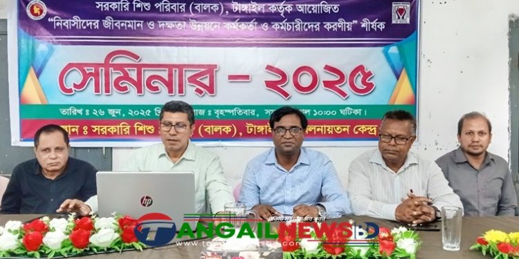 টাঙ্গাইল সরকারি শিশু পরিবার বালক এর জীবনমান উন্নয়ন শীর্ষক সেমিনার