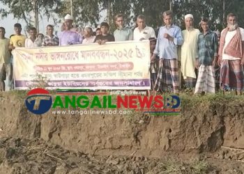 টাঙ্গাইলে যমুনা নদীর ভাঙ্গন রোধে এলাকাবাসীর মানববন্ধন
