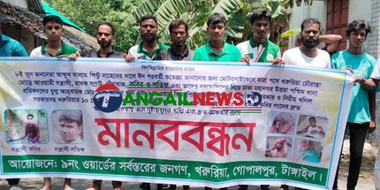 গোপালপুরে সন্ত্রাসী হামলার প্রতিবাদে মানববন্ধন