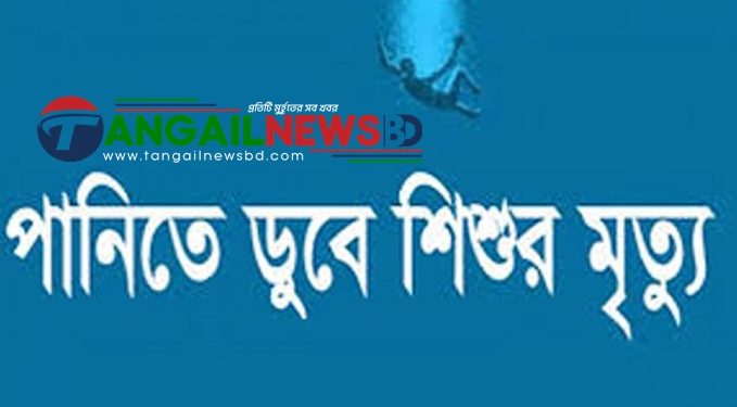 ধনবাড়িতে পানিতে ডুবে দুই শিশুর মৃত্যু