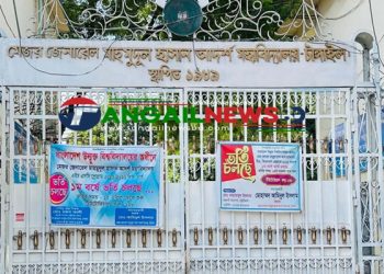 টাঙ্গাইল মাহমুদুল হাসান কলেজের সভাপতি নিয়োগ নিয়ে সমালোচনা!