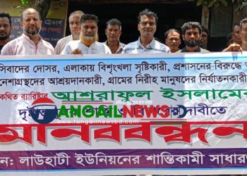 দেলদুয়ারে ব্যারিস্টার আশরাফুলের বিরুদ্ধে এলাকাবাসীর মানববন্ধন