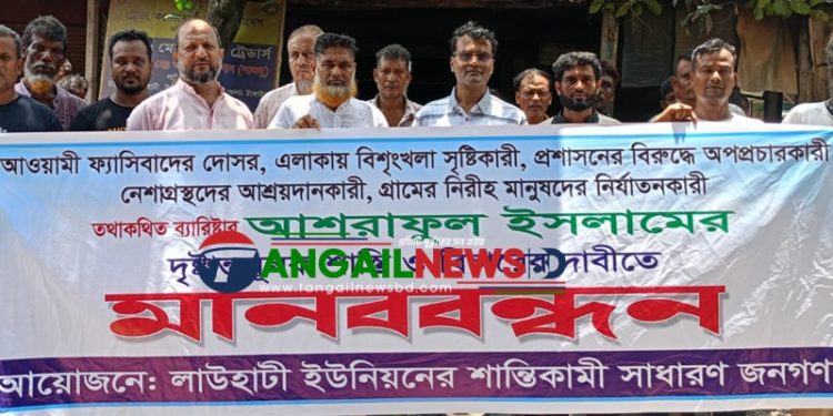 দেলদুয়ারে ব্যারিস্টার আশরাফুলের বিরুদ্ধে এলাকাবাসীর মানববন্ধন