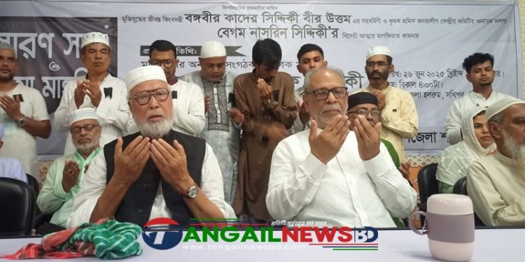 সখীপুর কাদের সিদ্দিকী’র সহধর্মিণীর স্মরণ সভা ও দোয়া মাহফিল