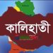কালিহাতীর আউলিয়াবাদ বাজারে আবারো ভয়াবহ অগ্নিকাণ্ড