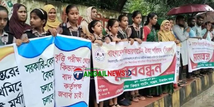 টাঙ্গাইলে বাংলাদেশ কিন্ডারগার্টেন ঐক্য পরিষদের মানববন্ধন