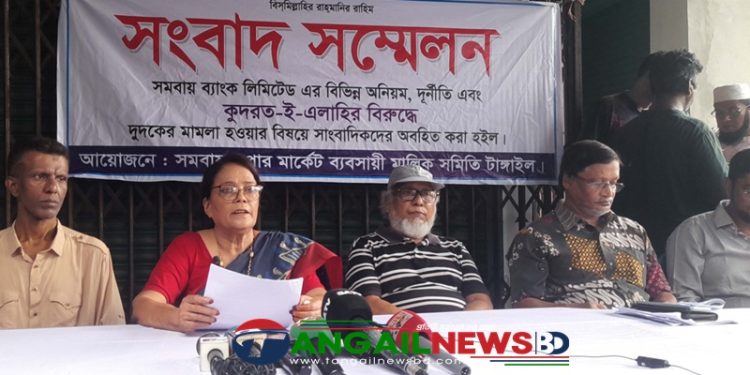 টাঙ্গাইল সমবায় সুপার মার্কেট ব্যবসায়ী মালিক সমিতির সংবাদ সম্মেলন
