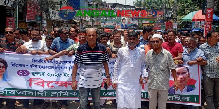 টাঙ্গাইলে জেলা শ্রমিকদলের বিক্ষোভ মিছিল অনুষ্ঠিত