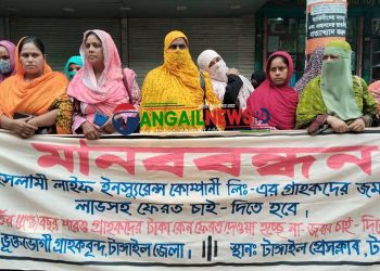 পদ্মা ইসলামী লাইফ ইন্স্যুরেন্স গ্রাহকদের অর্থ ফেরতের দাবিতে টাঙ্গাইলে মানববন্ধন