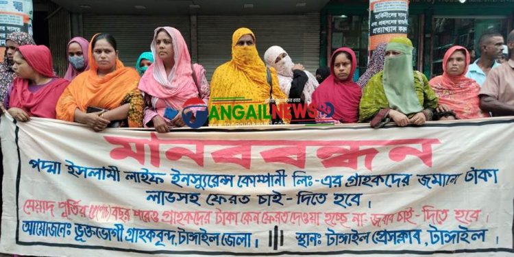 পদ্মা ইসলামী লাইফ ইন্স্যুরেন্স গ্রাহকদের অর্থ ফেরতের দাবিতে টাঙ্গাইলে মানববন্ধন