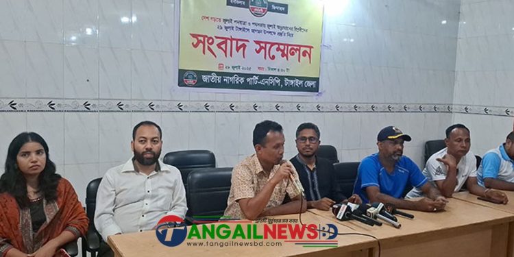 জুলাই পদযাত্রা উপলক্ষে টাঙ্গাইল প্রেসক্লাবে সংবাদ সম্মেলনের আয়োজন করে জেলা এনসিপি।