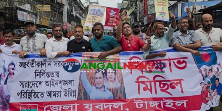 টাঙ্গাইলে যুবদলের বিক্ষোভ মিছিল ও প্রতিবাদ সমাবেশ অনুষ্ঠিত