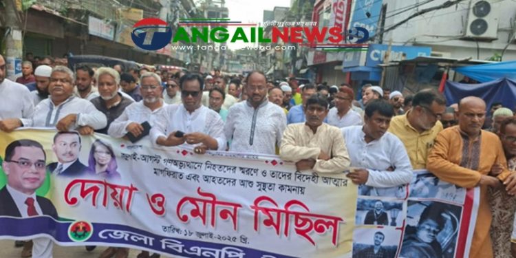 টাঙ্গাইলে জুলাই শহীদদের স্মরণে বিএনপির মৌন মিছিল অনুষ্ঠিত