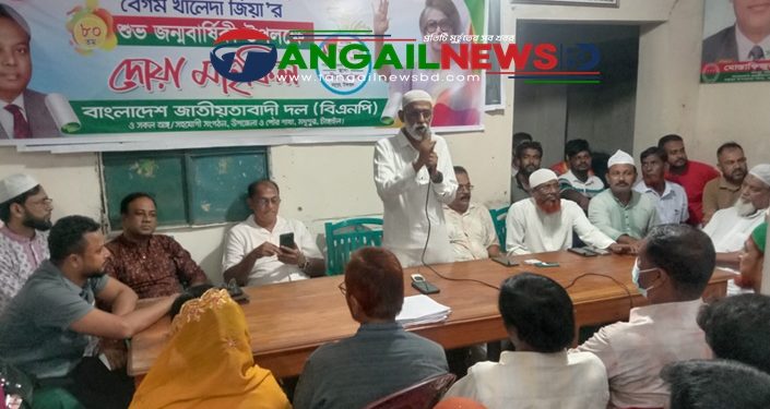 মধুপুরে খালেদা জিয়ার ৮০ তম জন্মদিনে দোয়া ও আলোচনা সভা