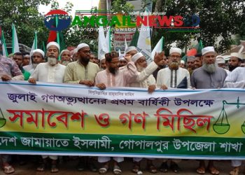 জুলাই গণঅভ্যুত্থানের প্রথম বার্ষিকীতে গোপালপুরে জামায়াতের গণমিছিল ও সমাবেশ