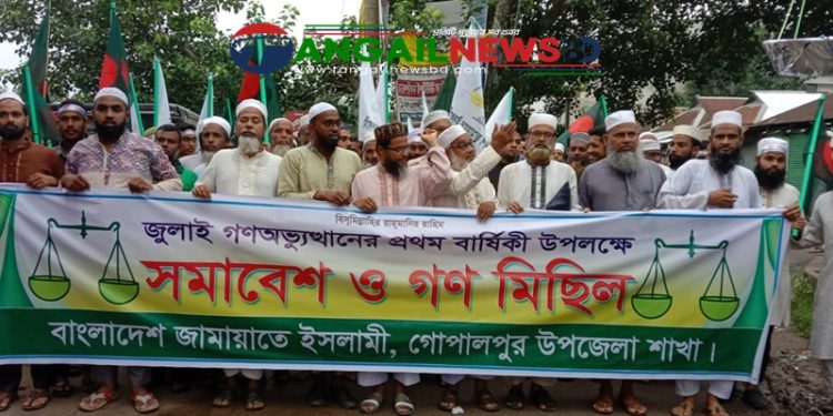 জুলাই গণঅভ্যুত্থানের প্রথম বার্ষিকীতে গোপালপুরে জামায়াতের গণমিছিল ও সমাবেশ