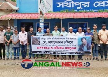 সাংবাদিক তুহিন হত্যার বিচার দাবিতে সখীপুরে সাংবাদিকদের মানববন্ধন