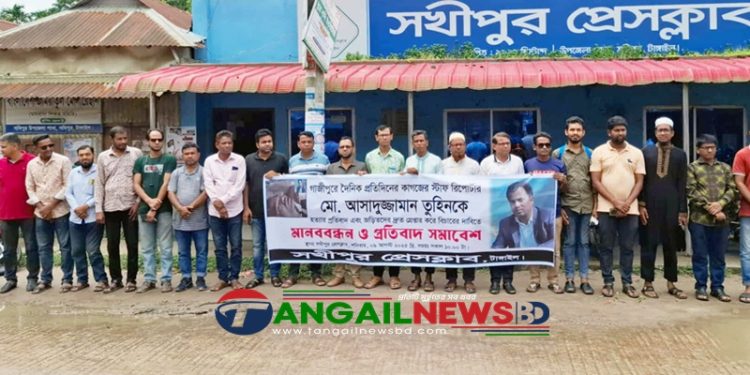 সাংবাদিক তুহিন হত্যার বিচার দাবিতে সখীপুরে সাংবাদিকদের মানববন্ধন