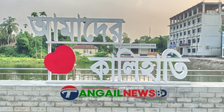 কালিহাতীর স্বপ্ন ও ভালোবাসা জেগে উঠেছে অক্ষরে-“আমাদের ❤ কালিহাতী”