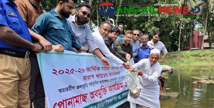 গোপালপুরে পোনামাছ অবমুক্তি কার্যক্রমের উদ্বোধন