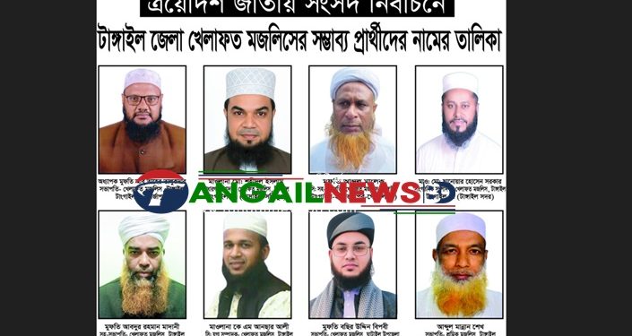 সংসদ নির্বাচনে খেলাফত মজলিসের টাঙ্গাইলের ৮টি আসনে সম্ভাব্য প্রার্থীদের নাম ঘোষনা