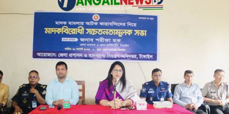 টাঙ্গাইল জেলা কারাগারে মাদকবিরোধী সচেতনতামূলক সভা অনুষ্ঠিত