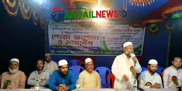 টাঙ্গাইলে জুলাই গণঅভ্যুত্থানে শহীদ ও আহতদের জন্য দোয়া 