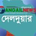 দেলদুয়ারে ধর্ষনের সালিশ করলেন ইউপি চেয়ারম্যান