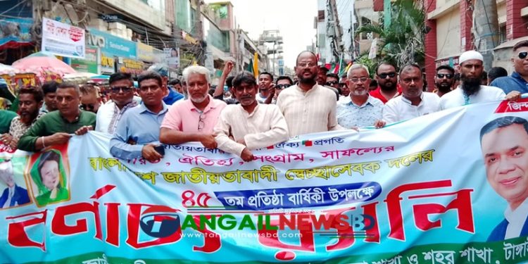 টাঙ্গাইলে স্বেচ্ছাসেবক দলের ৪৫তম প্রতিষ্ঠাবার্ষিকী পালিত