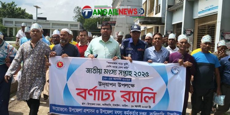 কালিহাতীতে জাতীয় মৎস্য সপ্তাহ  শুরু