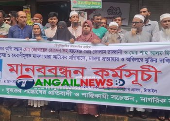 টাঙ্গাইলে বিএনপির তিন নেতার মামলা প্রত্যাহার ও মুক্তির দাবিতে মানববন্ধন ও সংবাদ সম্মেলন