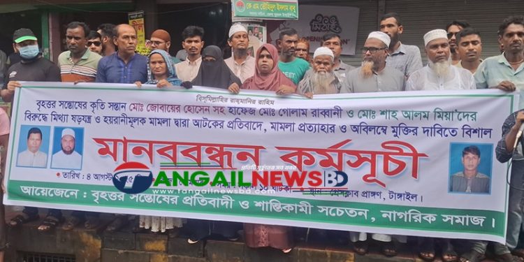 টাঙ্গাইলে বিএনপির তিন নেতার মামলা প্রত্যাহার ও মুক্তির দাবিতে মানববন্ধন ও সংবাদ সম্মেলন