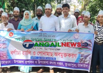 ভূঞাপুরে জাতীয় মৎস্য সপ্তাহ উদ্বোধন