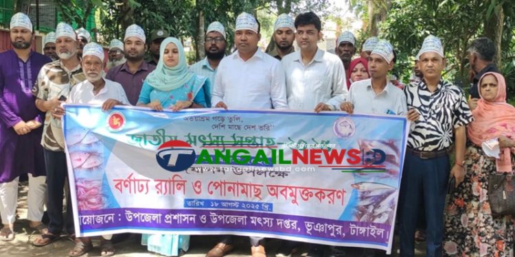 ভূঞাপুরে জাতীয় মৎস্য সপ্তাহ উদ্বোধন