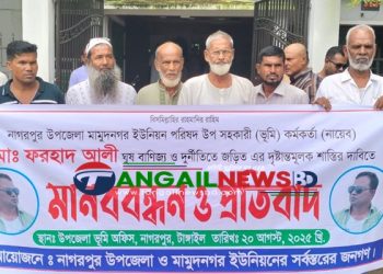 নাগরপুরে মামুদনগর ইউনিয়ন ভূমি কর্মকর্তার বিরুদ্ধে মানববন্ধন