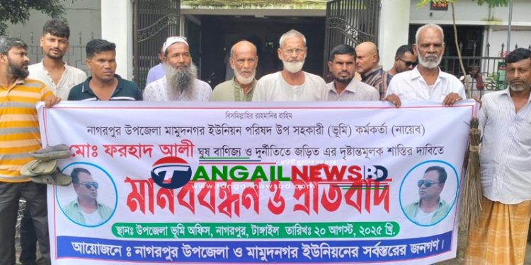 নাগরপুরে মামুদনগর ইউনিয়ন ভূমি কর্মকর্তার বিরুদ্ধে মানববন্ধন