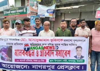 সাংবাদিক তুহিন হত্যার প্রতিবাদে নাগরপুরে মানববন্ধন