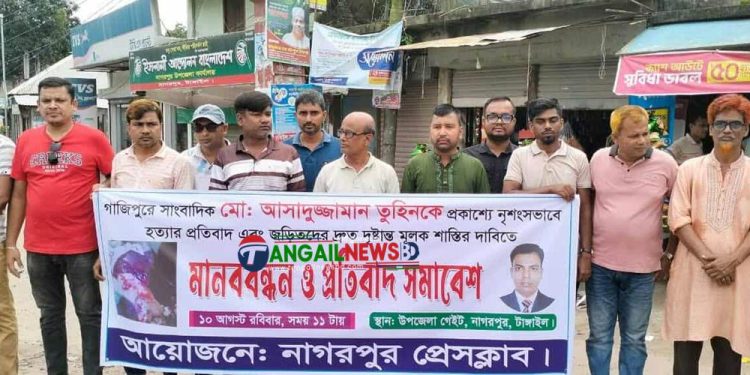 সাংবাদিক তুহিন হত্যার প্রতিবাদে নাগরপুরে মানববন্ধন