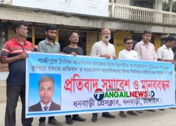 সাংবাদিক তুহিন হত্যার বিচার দাবিতে ধনবাড়ীতে মানববন্ধন